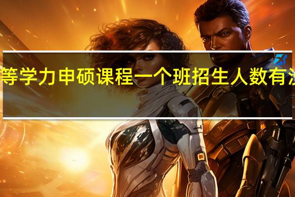 同等学力申硕课程一个班招生人数有没有限制