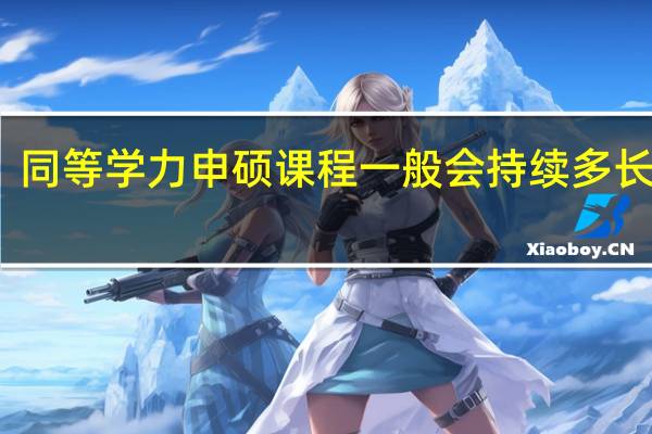 同等学力申硕课程一般会持续多长时间