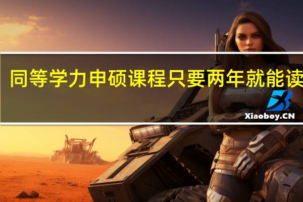 同等学力申硕课程只要两年就能读完吗