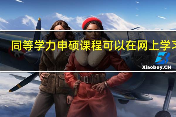 同等学力申硕课程可以在网上学习吗
