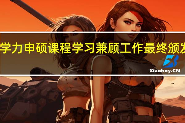 同等学力申硕课程学习兼顾工作最终颁发哪些证书