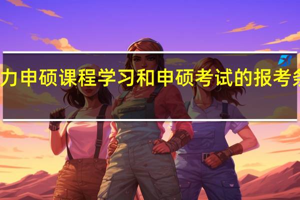同等学力申硕课程学习和申硕考试的报考条件是否相同