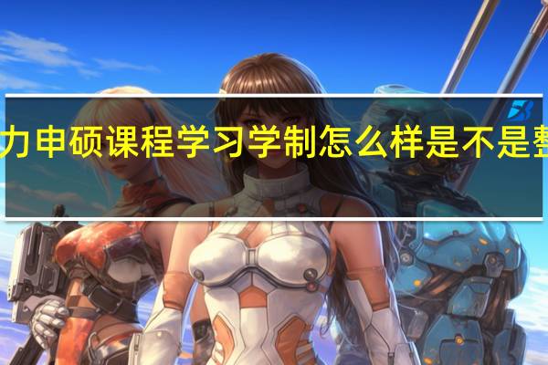 同等学力申硕课程学习学制怎么样是不是整体比较宽松