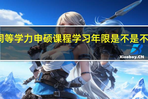 同等学力申硕课程学习年限是不是不能压缩