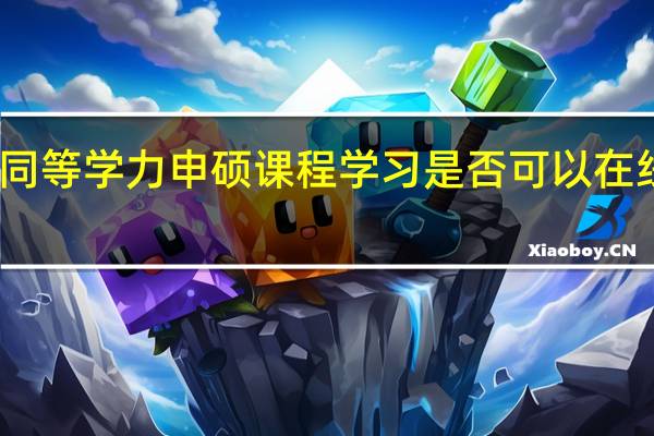 同等学力申硕课程学习是否可以在线完成