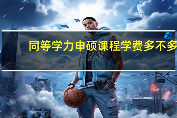 同等学力申硕课程学费多不多