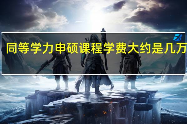 同等学力申硕课程学费大约是几万元吗