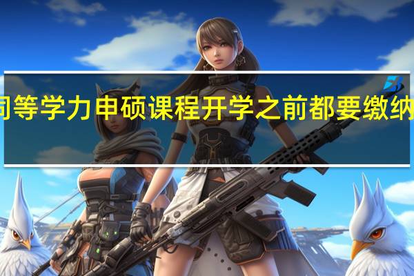 同等学力申硕课程开学之前都要缴纳学费吗