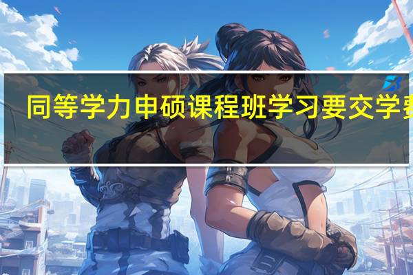 同等学力申硕课程班学习要交学费吗