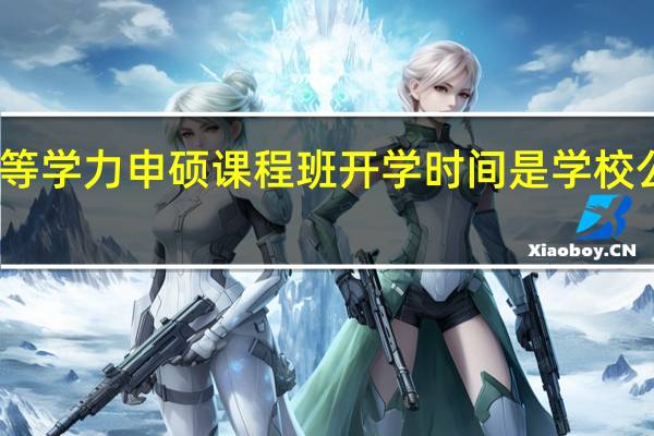 同等学力申硕课程班开学时间是学校公布的吗