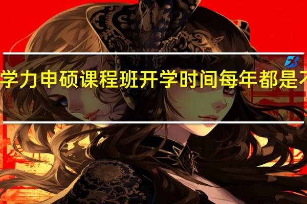 同等学力申硕课程班开学时间每年都是不一样的吗