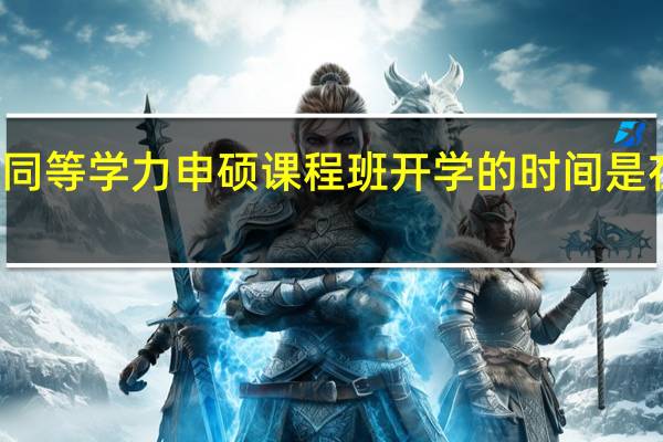 同等学力申硕课程班开学的时间是在几月