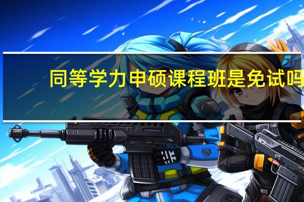同等学力申硕课程班是免试吗
