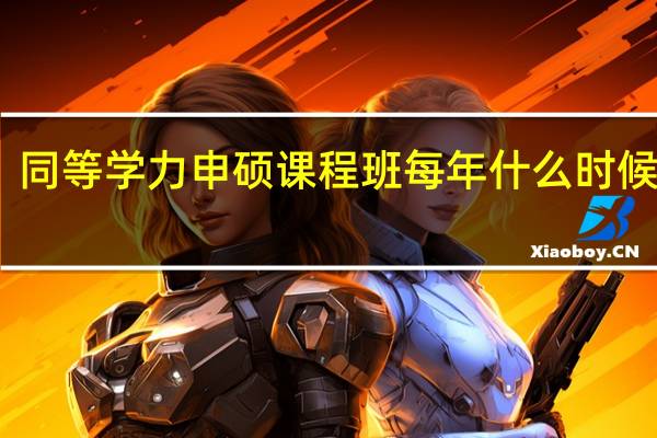 同等学力申硕课程班每年什么时候开课