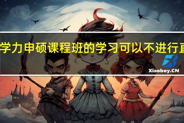 同等学力申硕课程班的学习可以不进行直接申硕吗