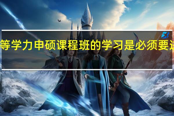 同等学力申硕课程班的学习是必须要进行的吗