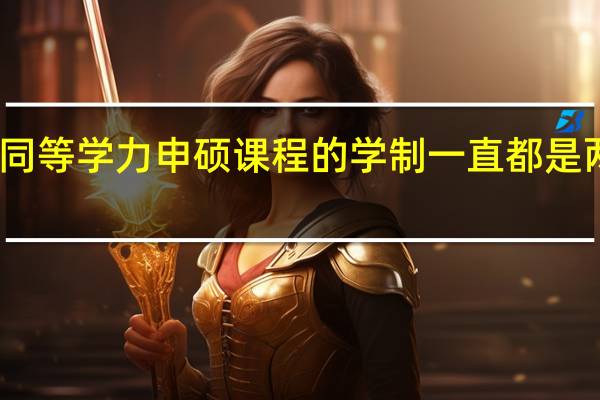 同等学力申硕课程的学制一直都是两年吗