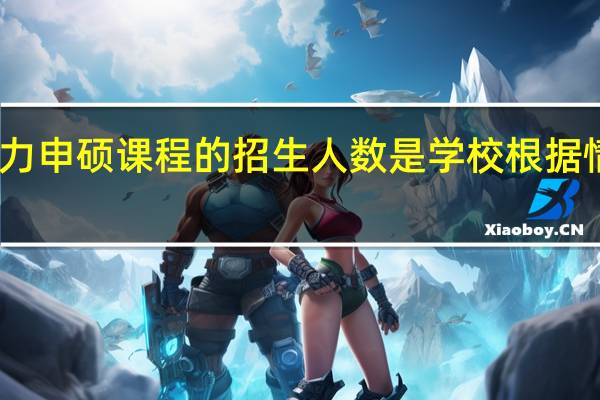 同等学力申硕课程的招生人数是学校根据情况决定的吗