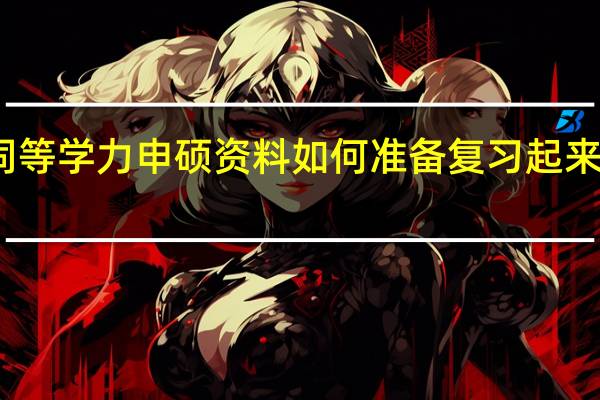 同等学力申硕资料如何准备复习起来简单吗