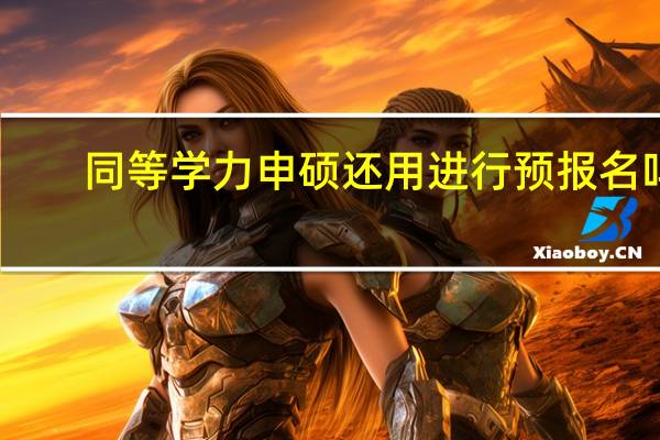 同等学力申硕还用进行预报名吗