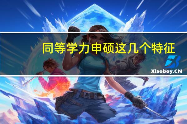 同等学力申硕这几个特征