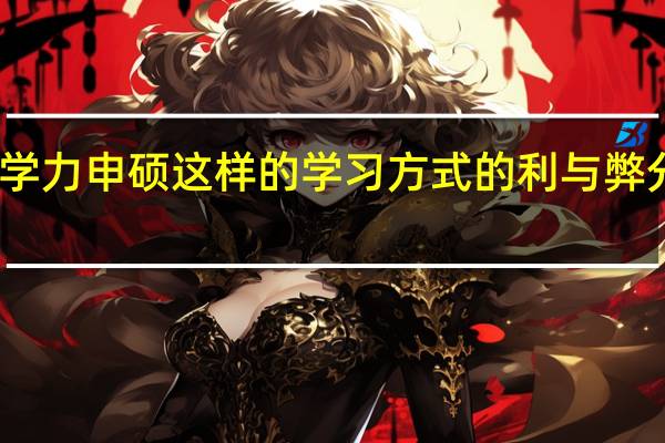 同等学力申硕这样的学习方式的利与弊分别是什么