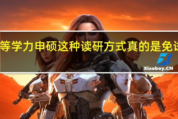 同等学力申硕这种读研方式真的是免试入学吗