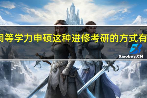 同等学力申硕这种进修考研的方式有意义吗