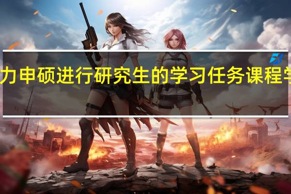 同等学力申硕进行研究生的学习任务课程学习如何安排