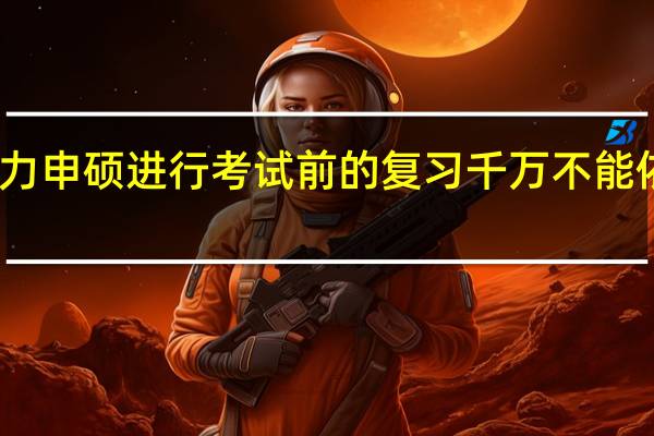 同等学力申硕进行考试前的复习千万不能依靠死记硬背