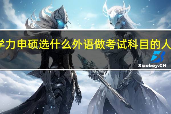 同等学力申硕选什么外语做考试科目的人最多为什么