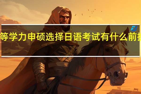 同等学力申硕选择日语考试有什么前提需要吗