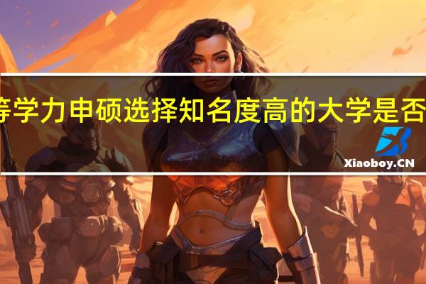 同等学力申硕选择知名度高的大学是否需要考试