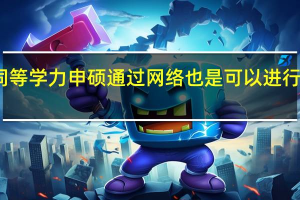 同等学力申硕通过网络也是可以进行申报吗
