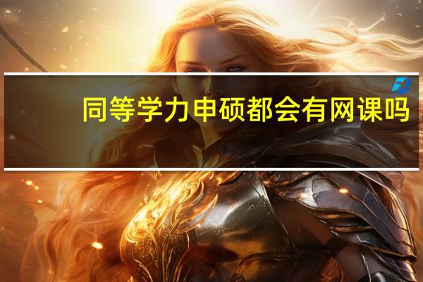 同等学力申硕都会有网课吗