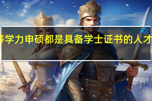 同等学力申硕都是具备学士证书的人才能考的吗