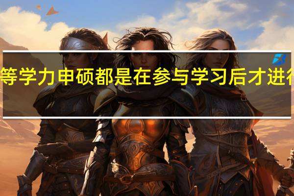 同等学力申硕都是在参与学习后才进行考试吗