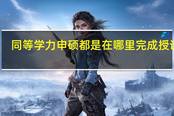 同等学力申硕都是在哪里完成授课的