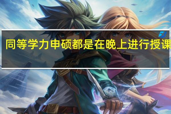 同等学力申硕都是在晚上进行授课的吗