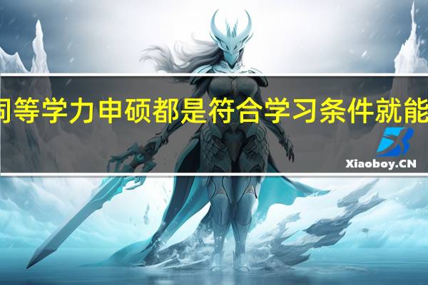 同等学力申硕都是符合学习条件就能入学吗