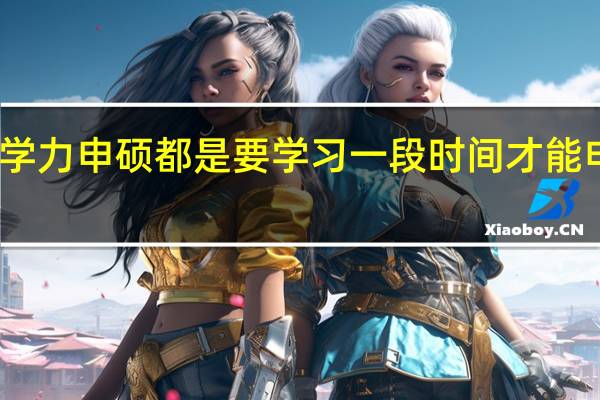 同等学力申硕都是要学习一段时间才能申请考证吗
