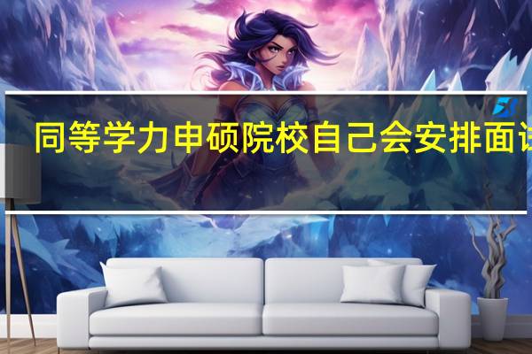 同等学力申硕院校自己会安排面试吗
