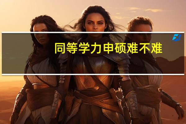 同等学力申硕难不难