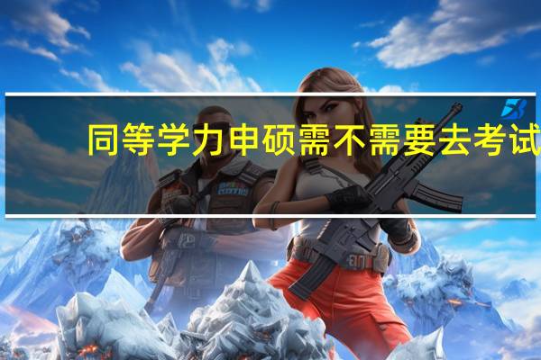 同等学力申硕需不需要去考试