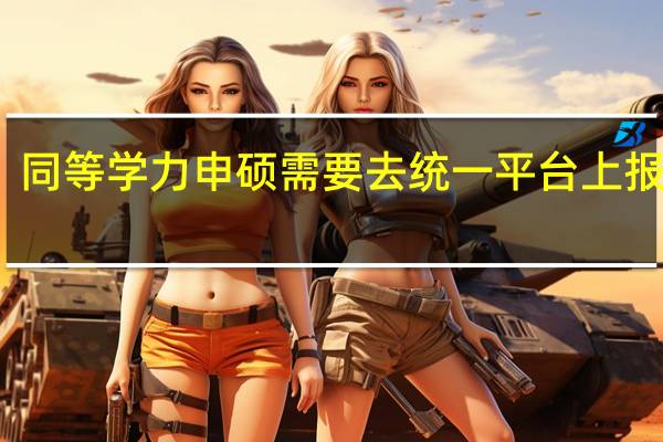同等学力申硕需要去统一平台上报名吗