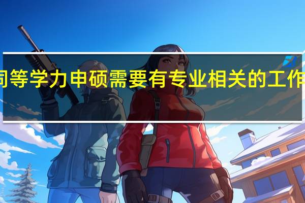同等学力申硕需要有专业相关的工作经历吗
