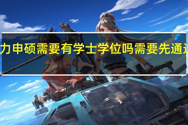 同等学力申硕需要有学士学位吗需要先通过学校考试吗