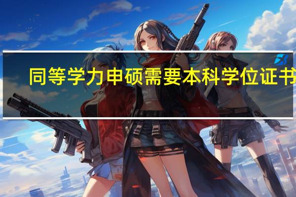 同等学力申硕需要本科学位证书吗