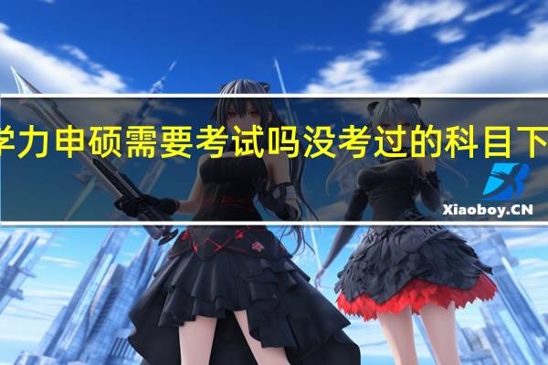 同等学力申硕需要考试吗没考过的科目下次能补考吗