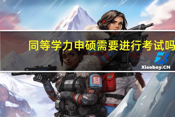 同等学力申硕需要进行考试吗